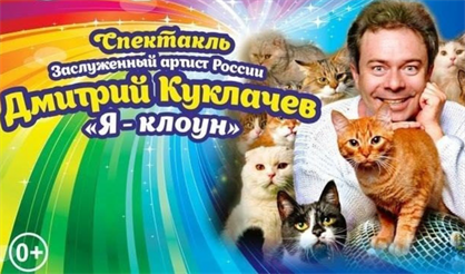Я клоун! Большое шоу кошек Дмитрия Куклачева