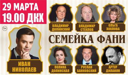 Семейка Фани (Дзержинск)