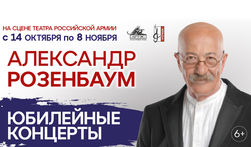 Александр Розенбаум. Юбилейные концерты