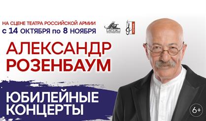 Александр Розенбаум. Юбилейные концерты