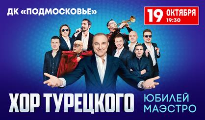 Хор Турецкого. Юбилей Маэстро (Красногорск)