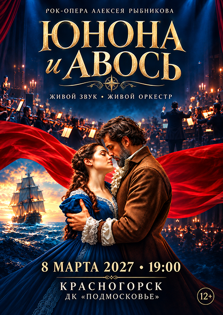 Юнона и Авось (г. Красногорск)