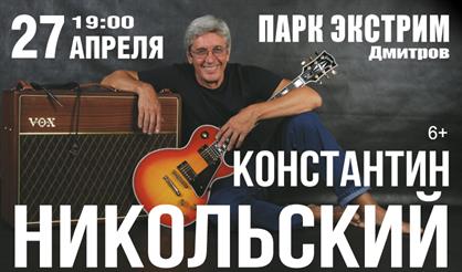 Константин Никольский (г. Дмитров)