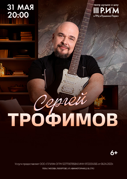 Сергей Трофимов