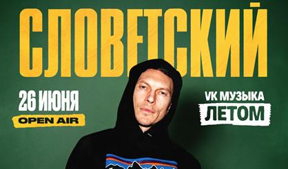 Словетский. Большой летний концерт под открытым небом