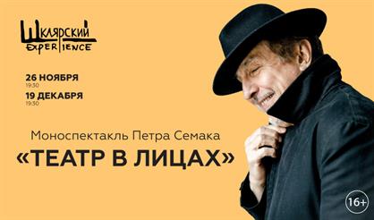 Моноспектакль Петра Семака «Театр в лицах»