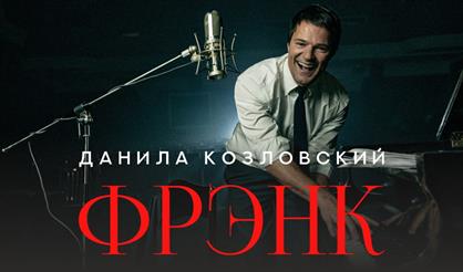 Данила Козловский. Frank (г. Ярославль)