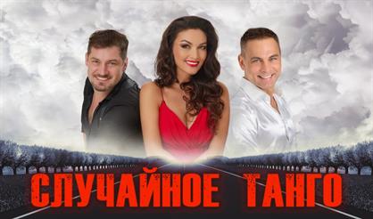 Случайное танго (Щёлково)