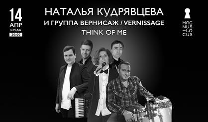 Наталья Кудрявцева и группа "Вернисаж"