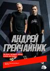 Андрей ГрейЧайник