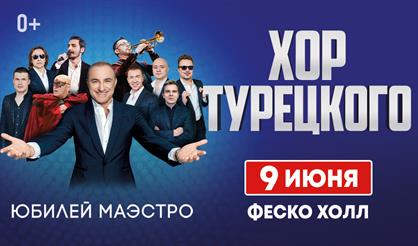 Хор Турецкого (Владивосток)