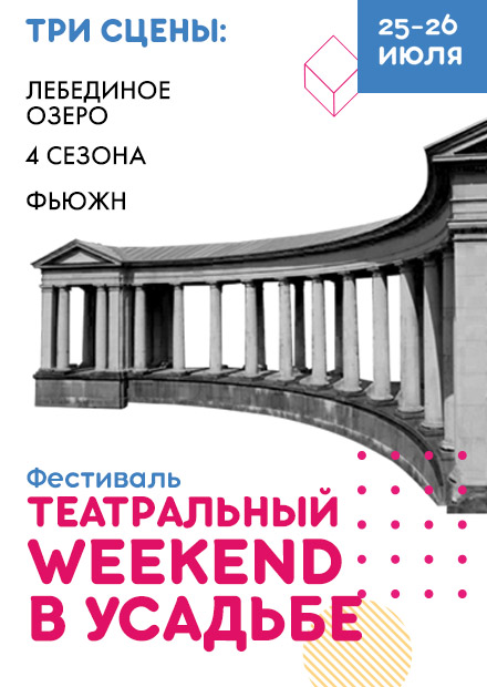 Театральный WEEKEND в Усадьбе