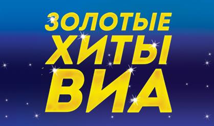 Золотые хиты ВИА