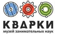 Музей занимательных наук "Кварки"