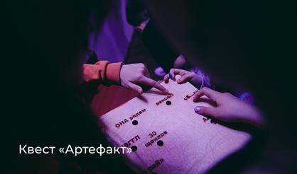 Квест "Артефакт"