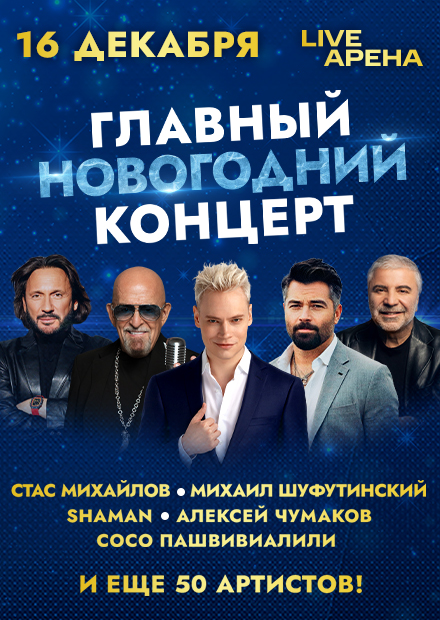 Главный новогодний концерт