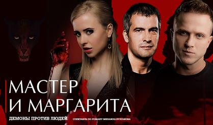 Мастер и Маргарита (Дзержинск)