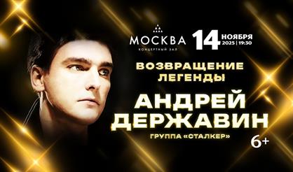 Андрей Державин и группа "Сталкер"