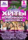Новогодний концерт "Хиты 80-90-2000-х. Дискотека"