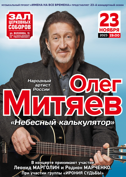 Олег Митяев. "Небесный калькулятор"