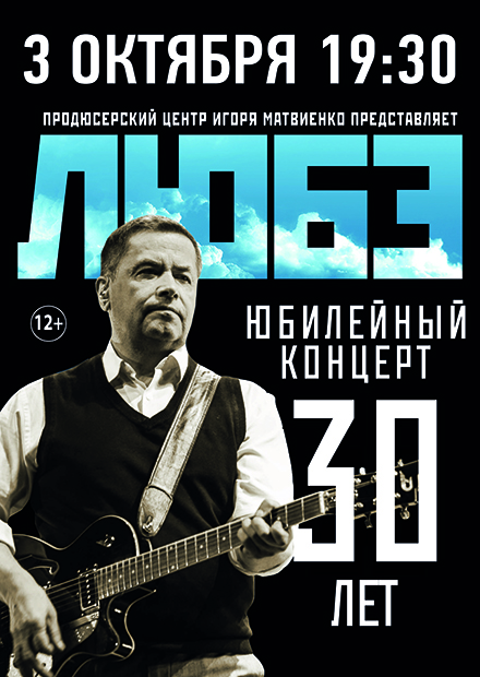 Звери концерты 2024 расписание в россии. Группа Любэ афиша. Любэ концерт. Любэ Чехов. Любэ Live.