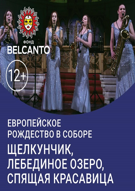 Европейское Рождество в Соборе: Щелкунчик. Лебединое озеро. Спящая красавица