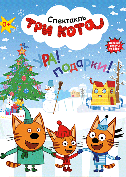 ТРИ КОТА. Новогодний спектакль