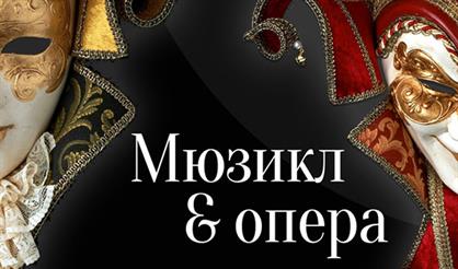 Дуэль оперы и мюзикла