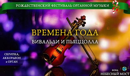Рождественский фестиваль органной музыки. Времена года: Вивальди и Пьяццолла