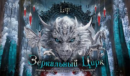 Зеркальный цирк (ремейк новогоднего шоу "Тайна Лунозавра")