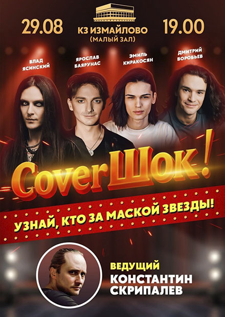 CoverШок!