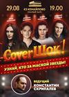 CoverШок!