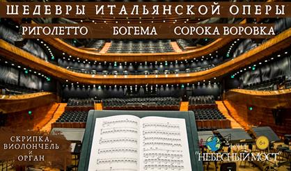 Шедевры итальянской оперы: "Риголетто", "Богема", "Сорока-воровка"