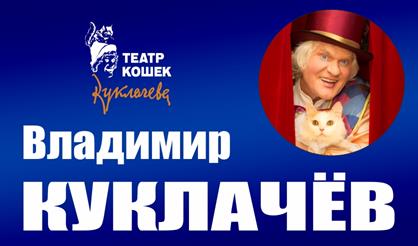 Владимир Куклачев. Волшебные кошки (г. Ивантеевка)