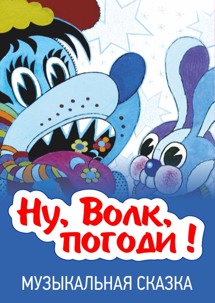 Ну, Волк, погоди!