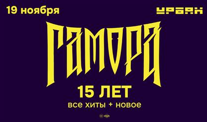 Гамора - 15 лет!