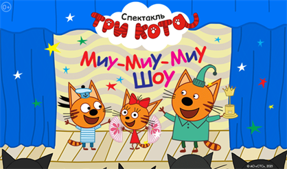 Три кота. Миу-Миу-Миу Шоу