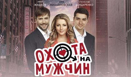 Охота на мужчин (г. Подольск)