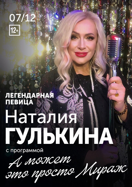 Наталия Гулькина