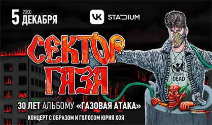 Сектор Газа: 30 лет альбому «Газовая атака» с образом и голосом Юрия Хоя
