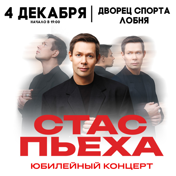 Стас Пьеха