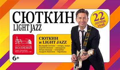 Валерий Сюткин & Light Jazz