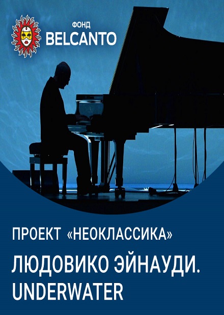 Проект «Неоклассика». Людовико Эйнауди. Underwater