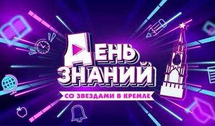 День знаний со звёздами в Кремле