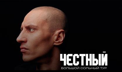 Концерт Честного