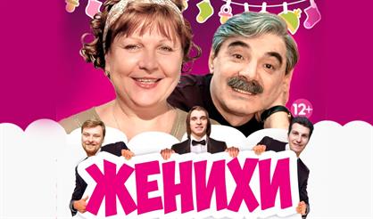 Женихи (Ефремов)