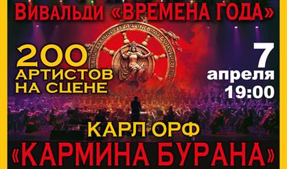 Орган симфони-гала. Вивальди. Времена года. Карл Орф. Кармина Бурана