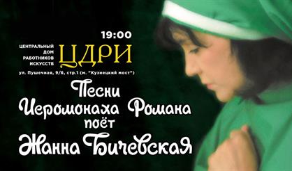 Жанна Бичевская поет песни иеромонаха Романа