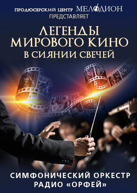 Легенды мирового кино в сиянии свечей с Симфоническим оркестром радио "Орфей"
