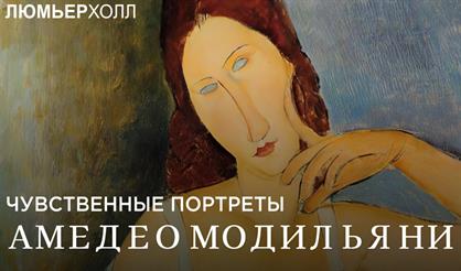 Лекция «Чувственные портреты Амедео Модильяни»